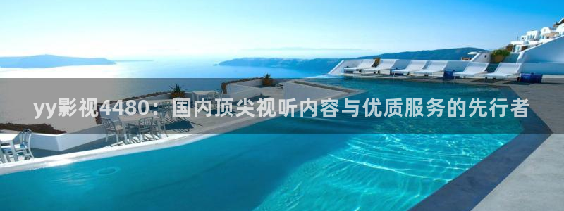 第九影院在线：yy影视4480：国内顶尖视听内容与优质服务的先行者