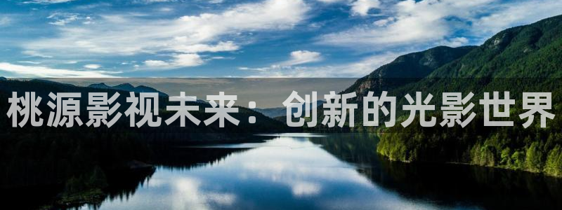 神马影院第九影视：桃源影视未来：创新的光影世界