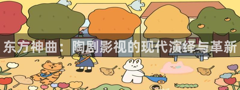 第九影院视频：东方神曲：陶剧影视的现代演绎与革新