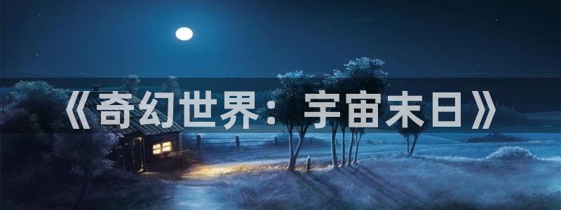 名侦探学院第九季在线播放免费观看：《奇幻世界：宇宙末日》