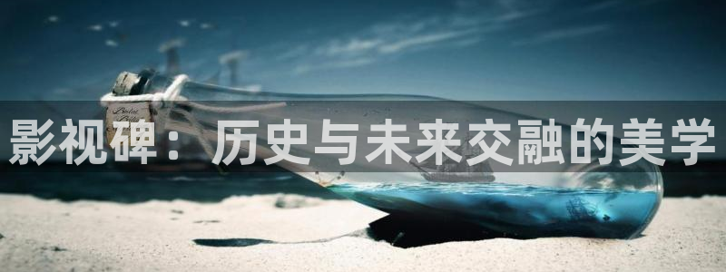 第九影院大全：影视碑：历史与未来交融的美学