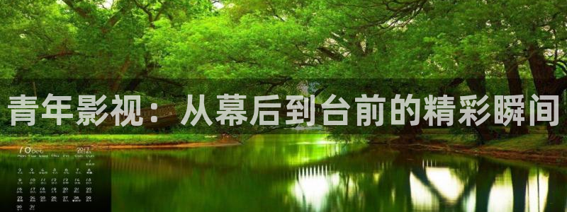 第九影院秋霞：青年影视：从幕后到台前的精彩瞬间
