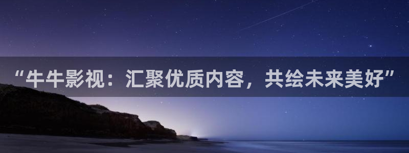 第九神马影院在线观看：“牛牛影视：汇聚优质内容，共绘未来美好”