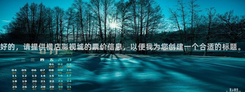 神马第九影院伦理片：好的，请提供横店影视城的票价信息，以便我为您创建一个合适的标题。