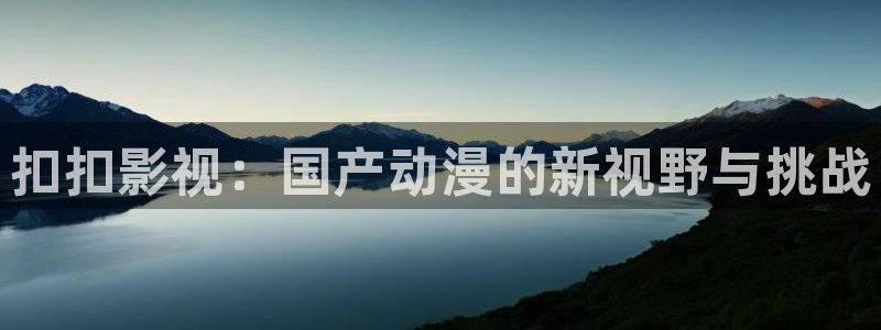 花花神马第九影院：扣扣影视：国产动漫的新视野与挑战