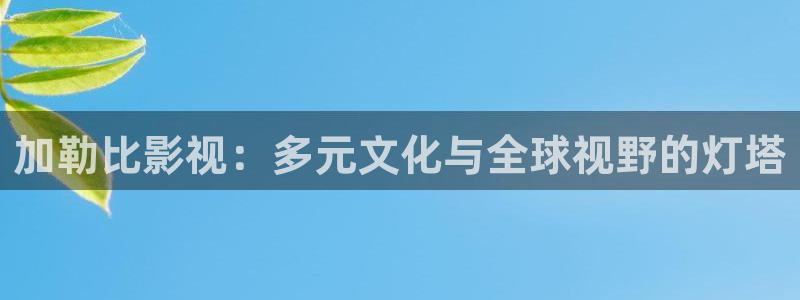 神马影院第九草民电影：加勒比影视：多元文化与全球视野的灯塔