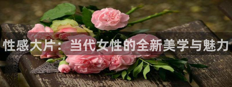 神马第九电影院：性感大片：当代女性的全新美学与魅力