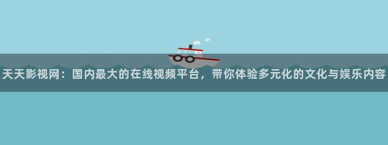 第九免费影院：天天影视网：国内最大的在线视频平台，带你体验多元化的文化与娱乐内容