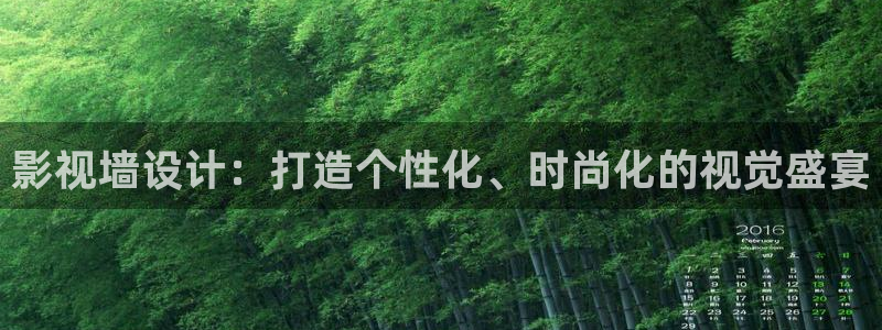 第九成人影院在线：影视墙设计：打造个性化、时尚化的视觉盛宴