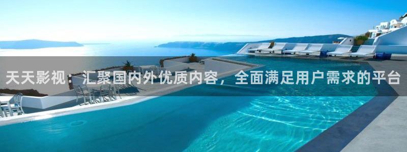 第九理论影院：天天影视：汇聚国内外优质内容，全面满足用户需求的平台