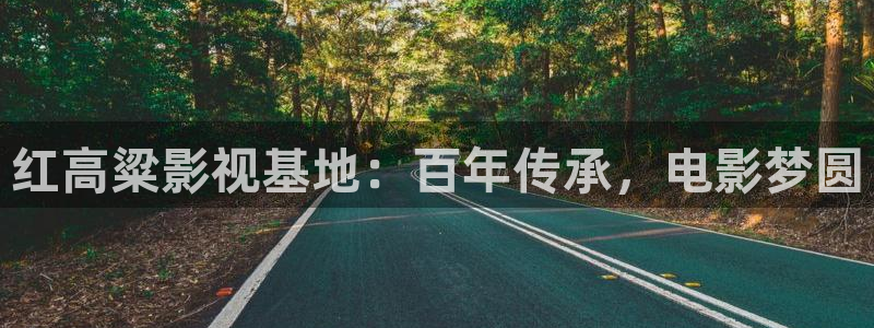第九影院旧址：红高粱影视基地：百年传承，电影梦圆