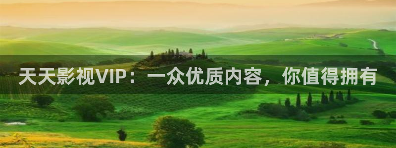 原来神马第九影院：天天影视VIP：一众优质内容，你值得拥有
