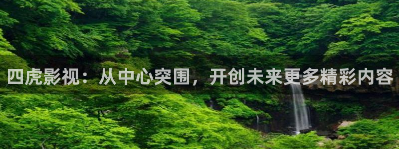 午夜第九影院：四虎影视：从中心突围，开创未来更多精彩内容