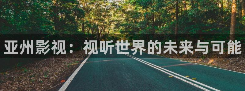 神马电影第九达达兔影院：亚州影视：视听世界的未来与可能