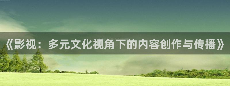 神马影视第九达达兔：《影视：多元文化视角下的内容创作与传播》