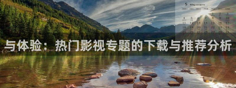 神马影院第九哒哒兔：与体验：热门影视专题的下载与推荐分析