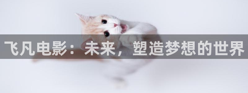 第九影院在线：飞凡电影：未来，塑造梦想的世界