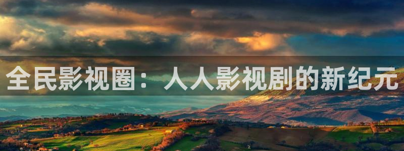 第九影院神马影院：全民影视圈：人人影视剧的新纪元