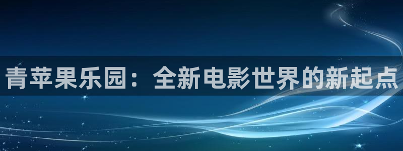花花影院第九电影：青苹果乐园：全新电影世界的新起点