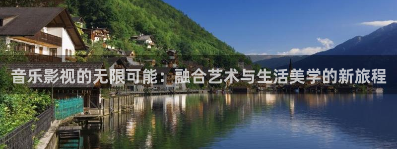 达达兔第九老子影院：音乐影视的无限可能：融合艺术与生活美学的新旅程